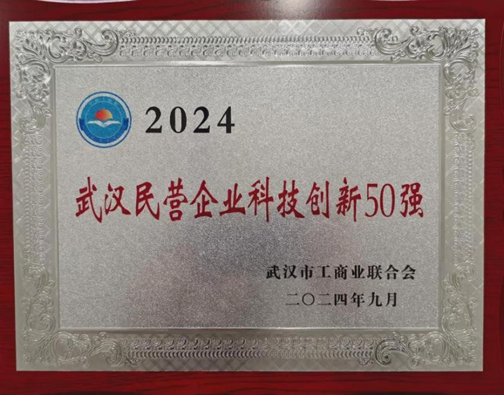 海特生物榮登武漢民營(yíng)企業(yè)科技創(chuàng)新50強(qiáng)榜單
